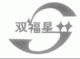 双福星