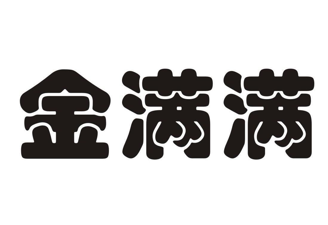金满满