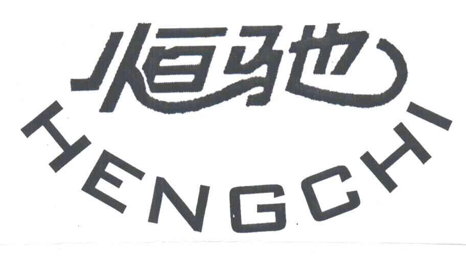 恒驰