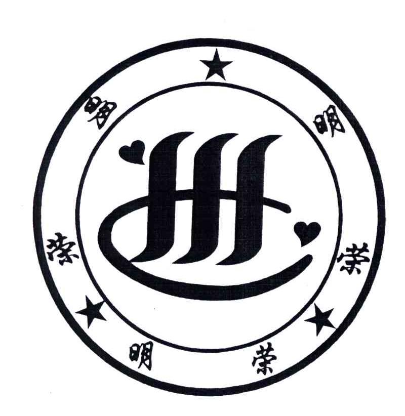 明荣