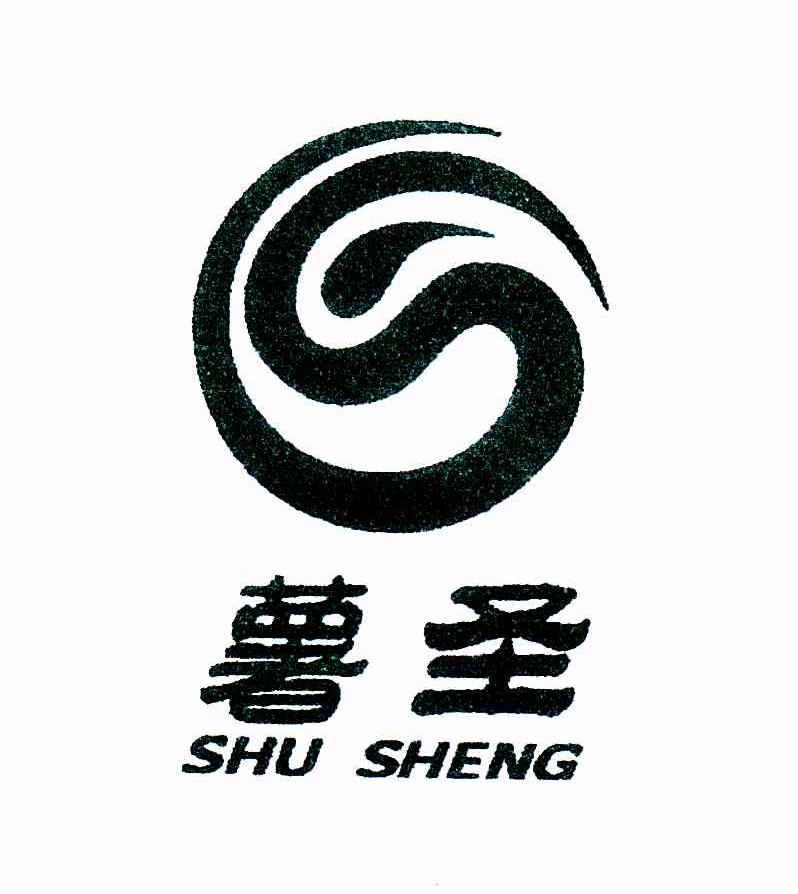 薯圣