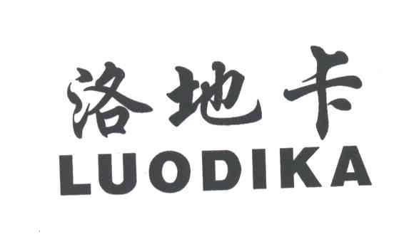 洛地卡