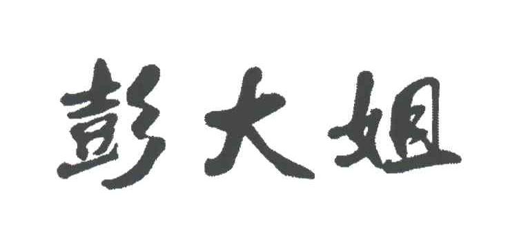 彭大姐