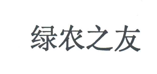 绿农之友