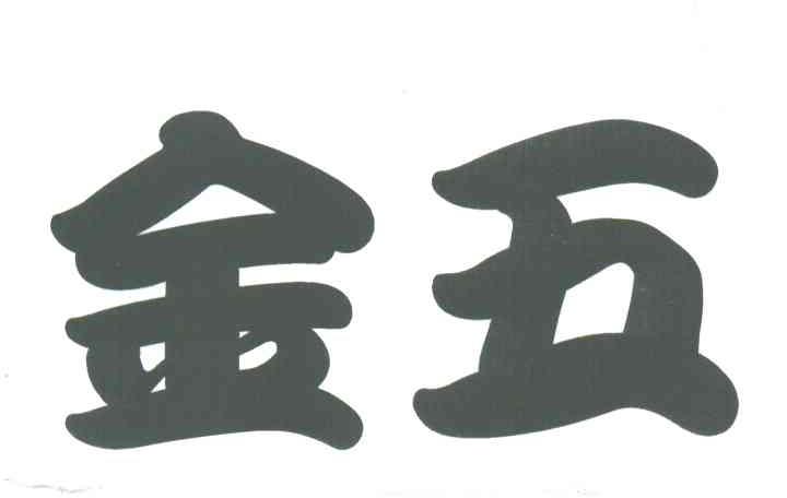 金五