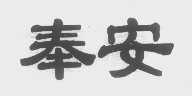奉安