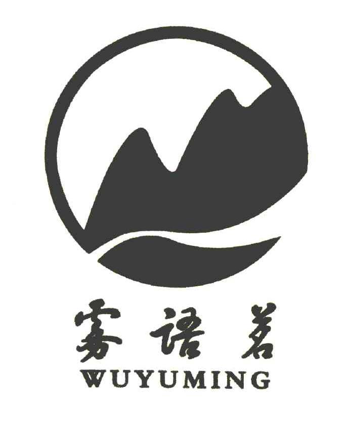 雾语茗