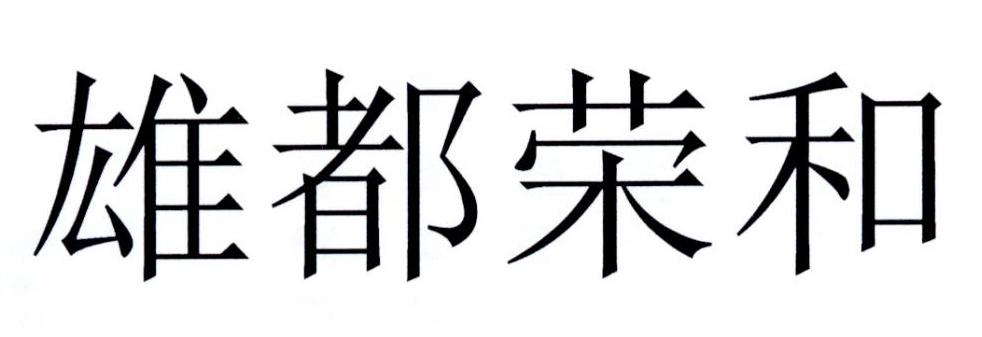 雄都荣和