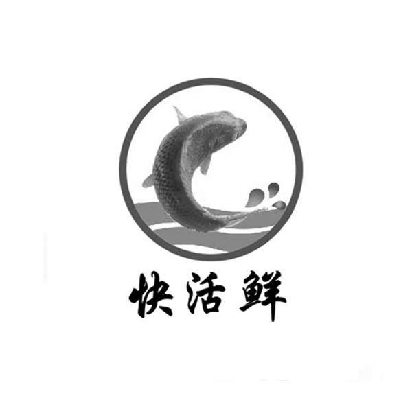 快活鲜