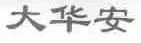 大华安