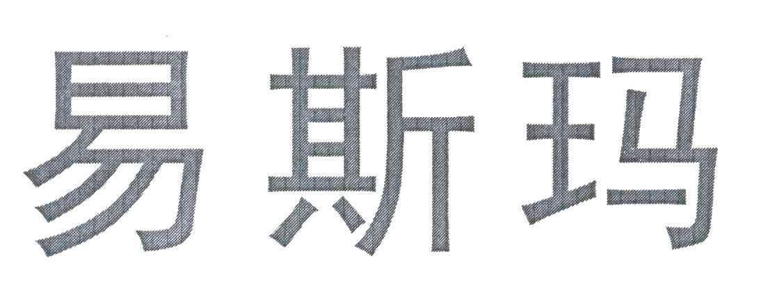 易斯玛