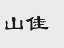 山佳