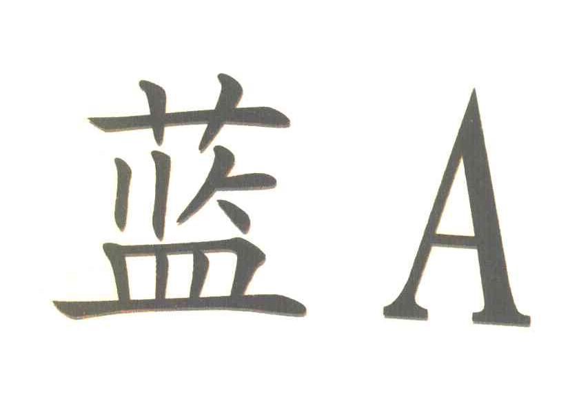 蓝 A