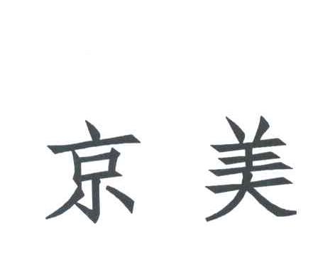 京美
