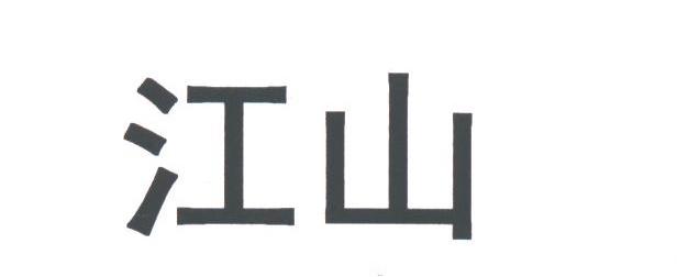 江山