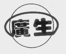 广生