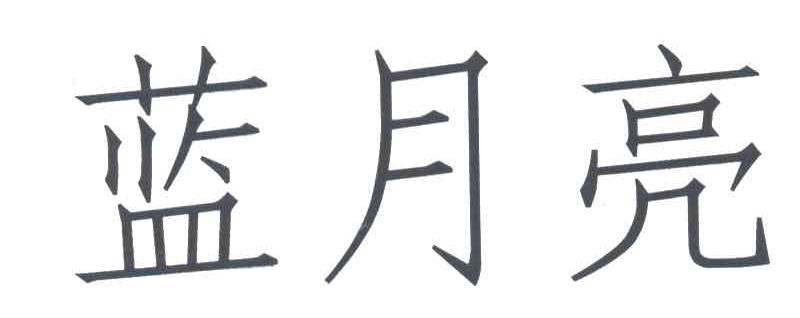 蓝月亮