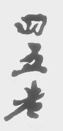 四五老