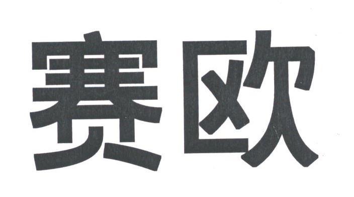 赛欧