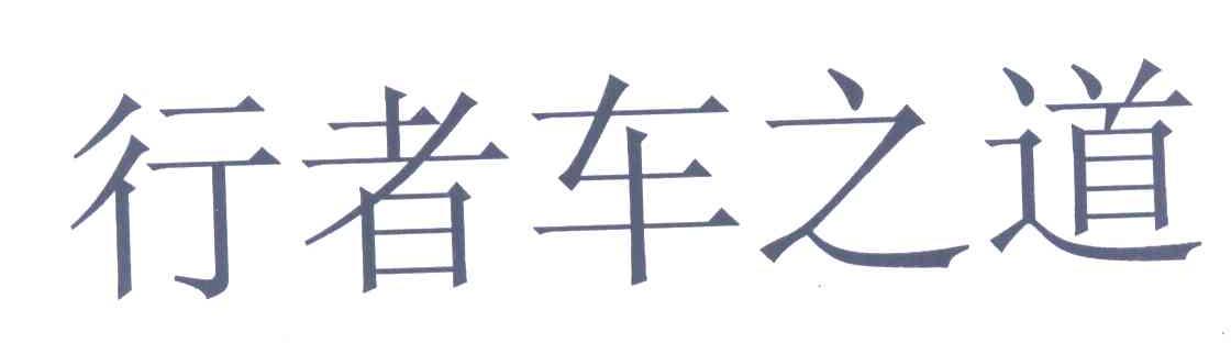 行者车之道