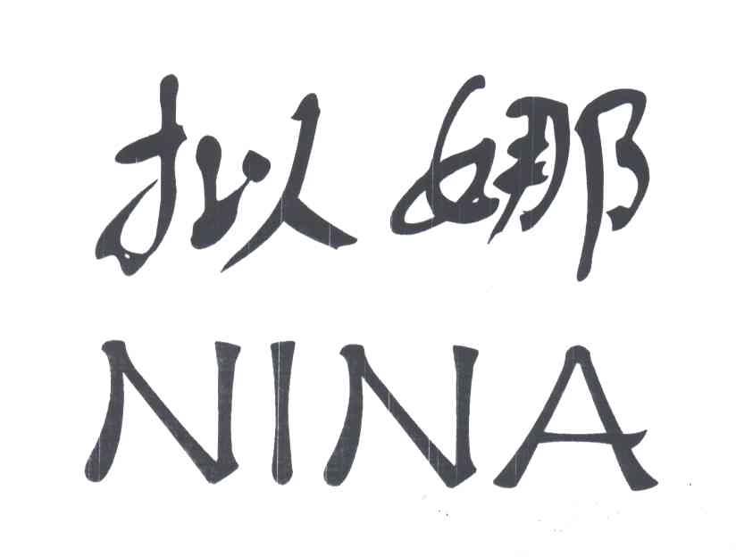 拟娜