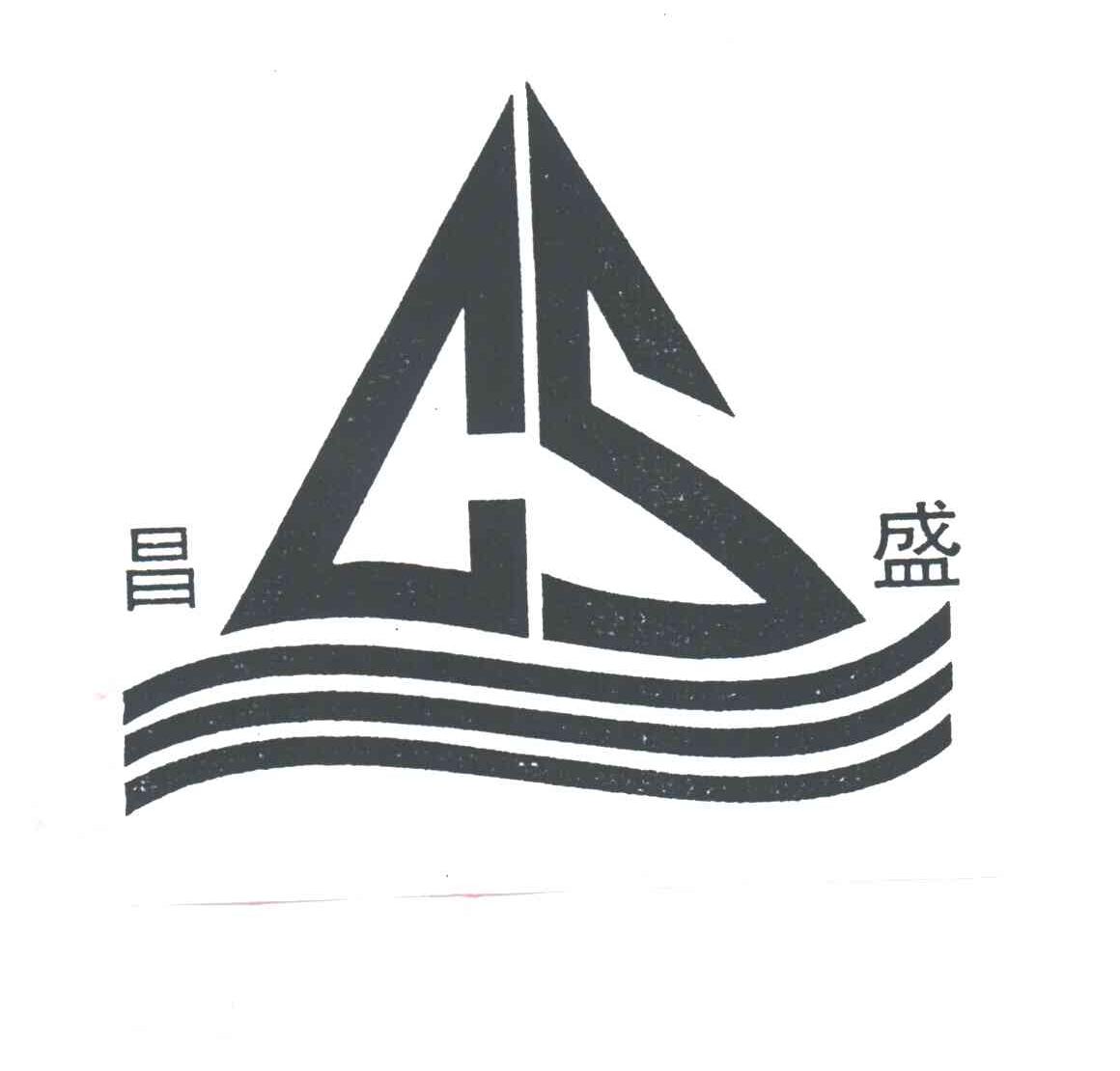 昌盛
