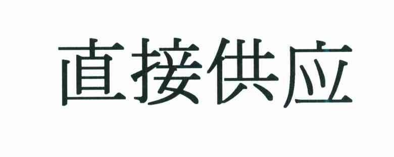直接供应