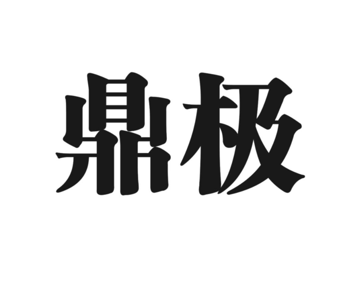 鼎极
