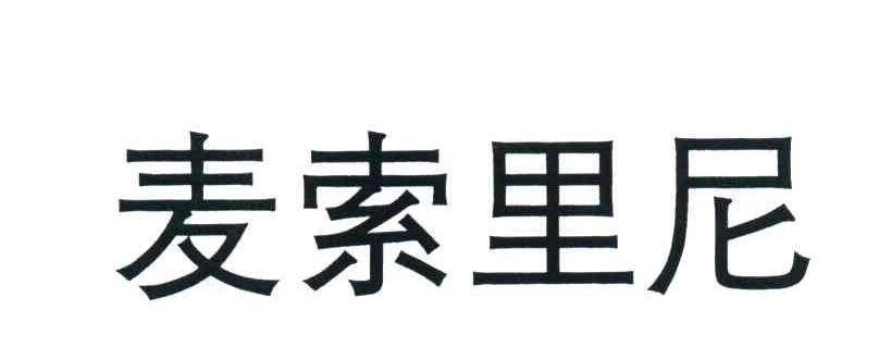 麦索里尼