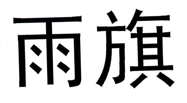 雨旗