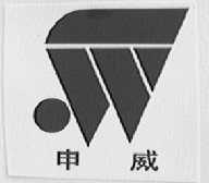 申威