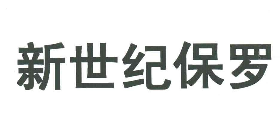 新世纪保罗