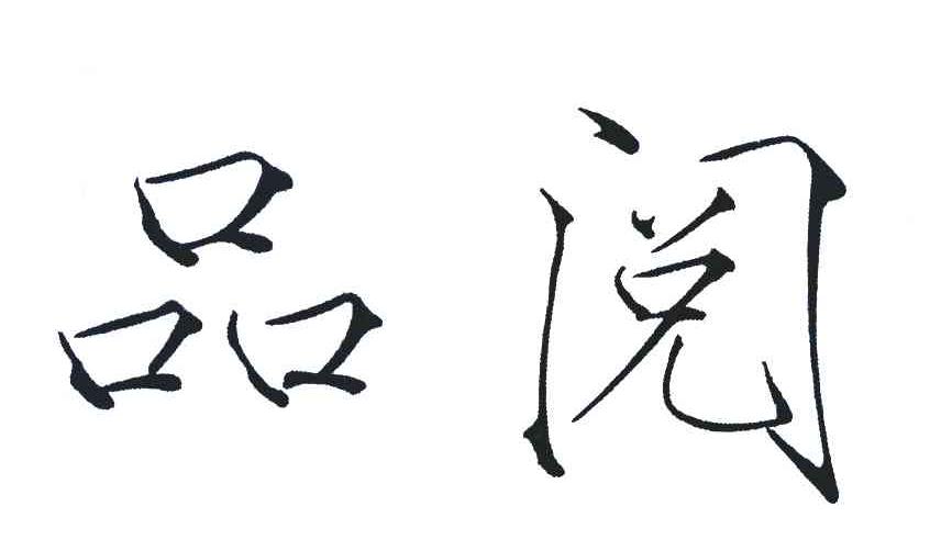 品阅