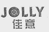 佳意  JOLLY