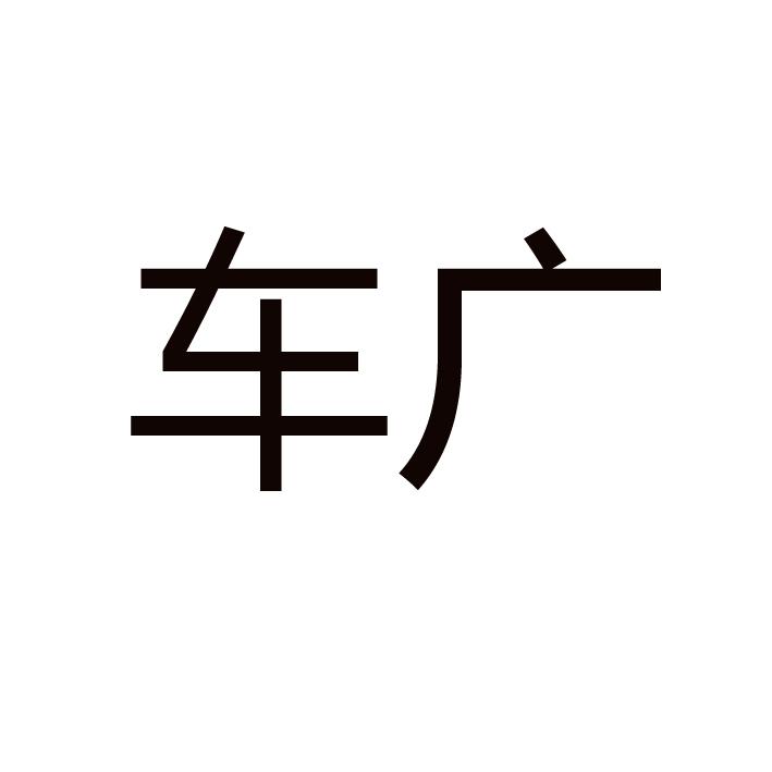 车广