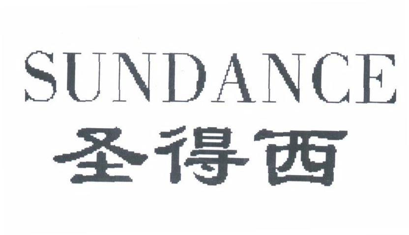圣得西;SUNDANCE