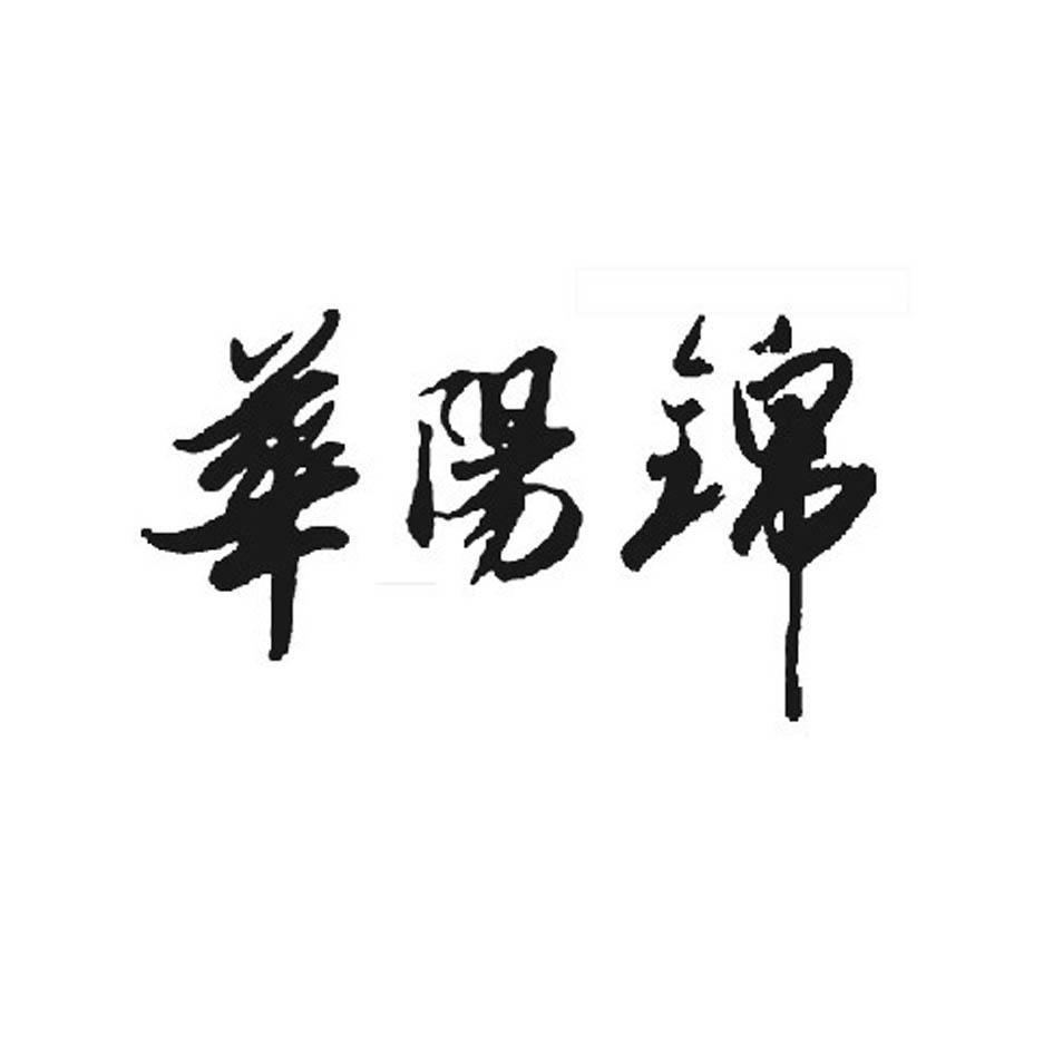 华阳锦