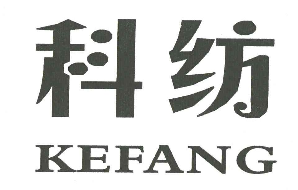 科纺