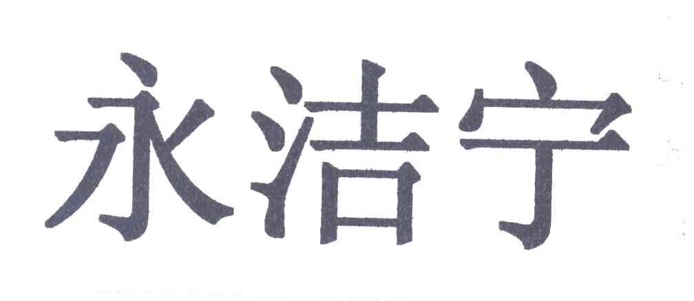 永洁宁