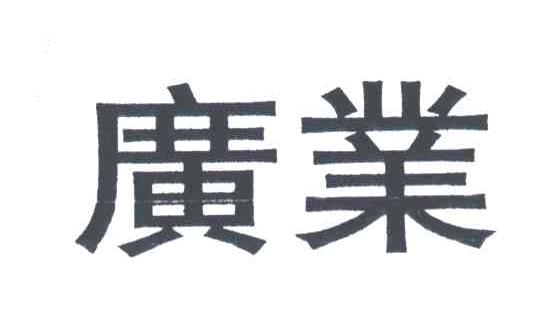 广业