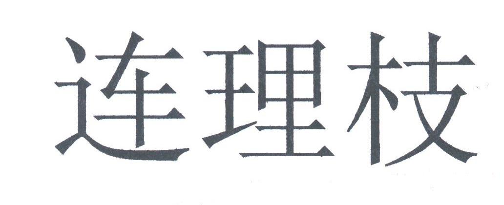 连理枝