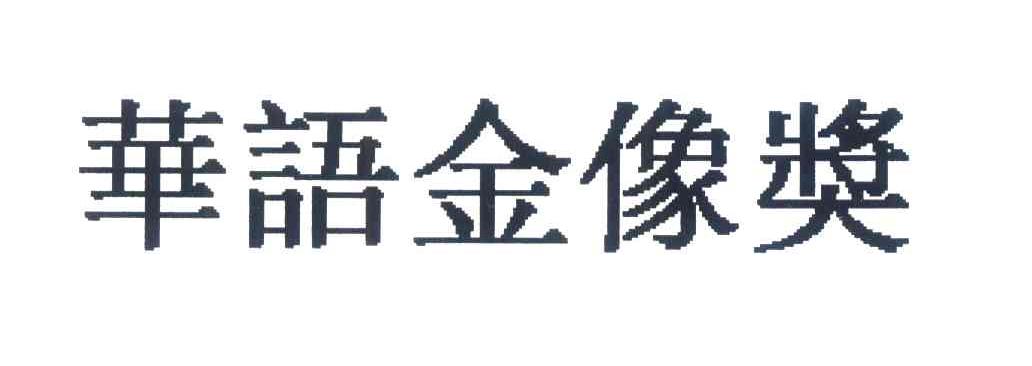 华语金像奖