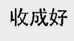 收成好