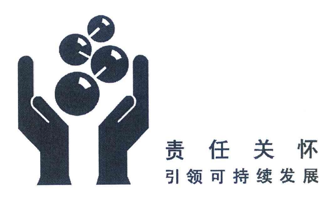 责任关怀引领可持续发展