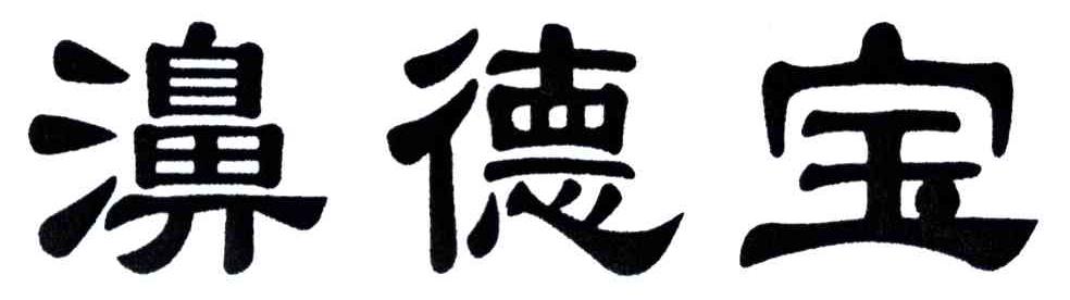 濞德宝