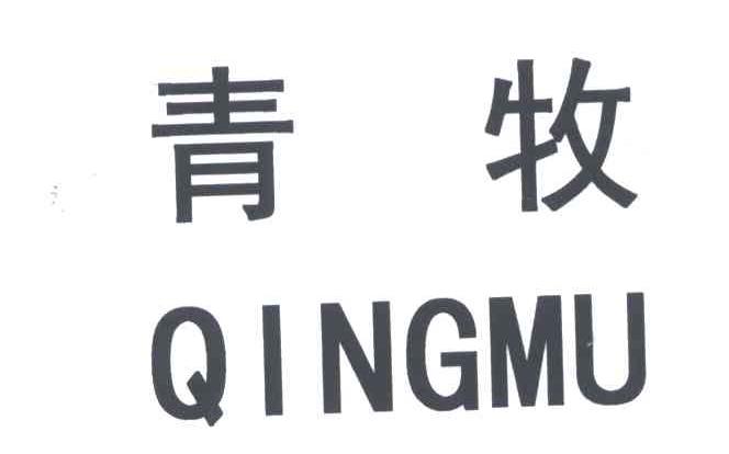 青牧