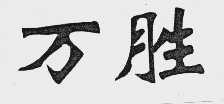万胜