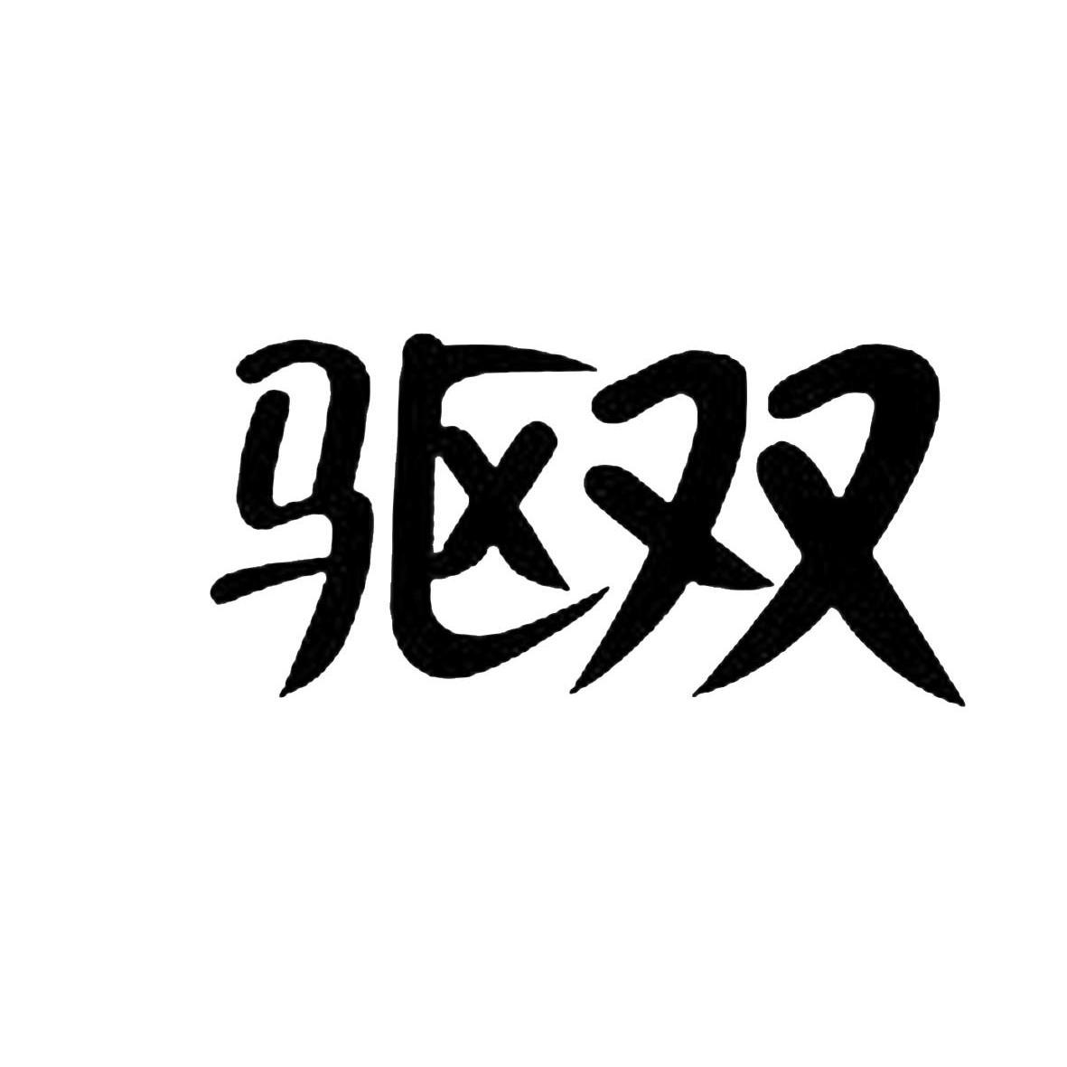 驱双