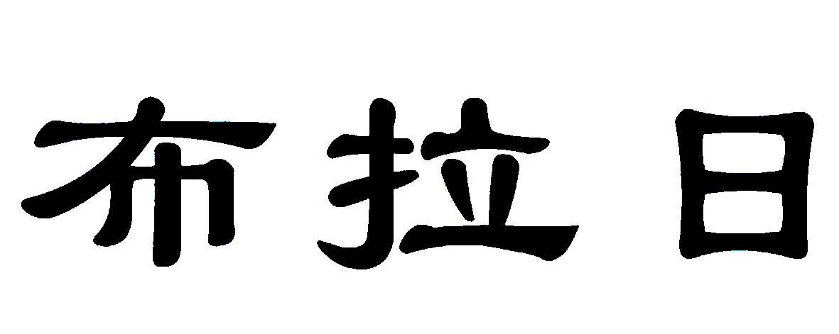 布拉日