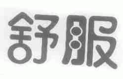 舒服
